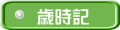 歳時記 