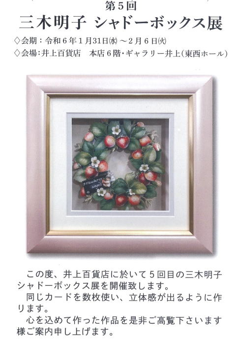 三木明子シャドーボックス展