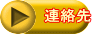 連絡先