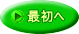 最初へ