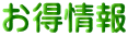 お得情報