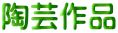 陶芸作品