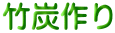 竹炭作り