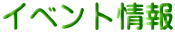 イベント情報