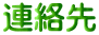 連絡先